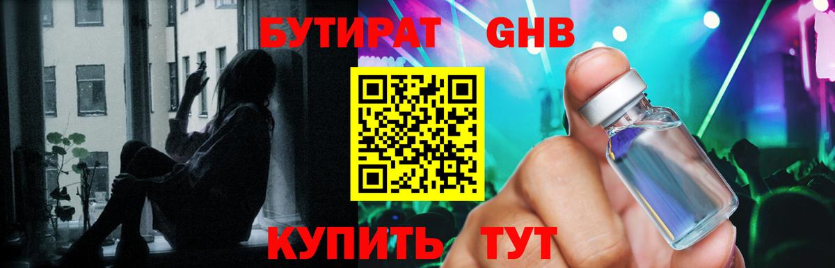 БУТИРАТ бутандиол  Вход с VPN  Белгород 