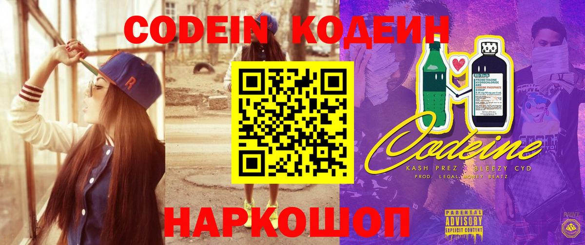 Codein Purple Drank  Вход с VPN  Белгород  Codein напиток Lean (лин) 