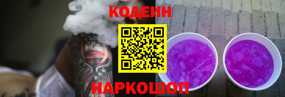 Кодеин напиток Lean (лин) Белгород